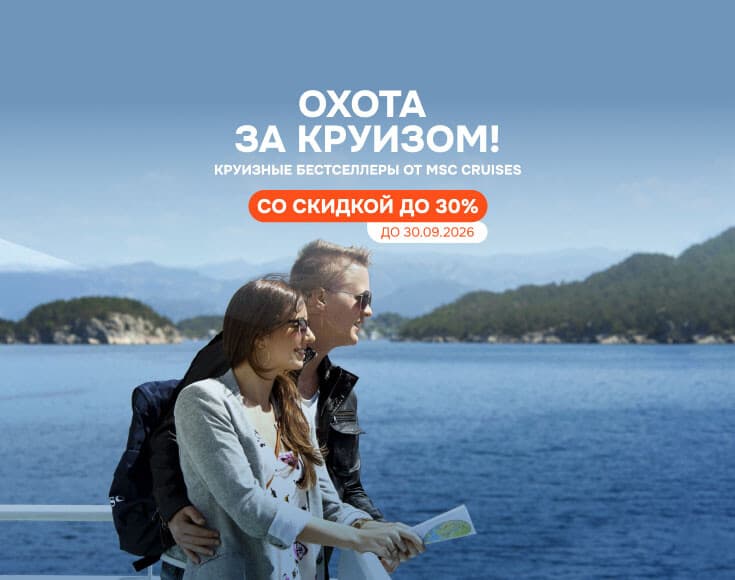 Охота за круизом: круизные бестселлеры от MSC Cruises со скидкой до 30%!