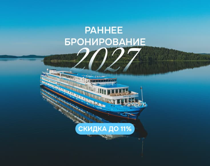 Продажи речных круизов по России 2027 открыты: максимум выгоды сейчас!