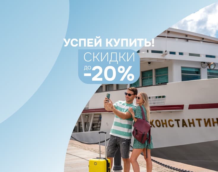 «Успей купить!» До -20% на 600+ круизных маршрутов России в сезоне-2026