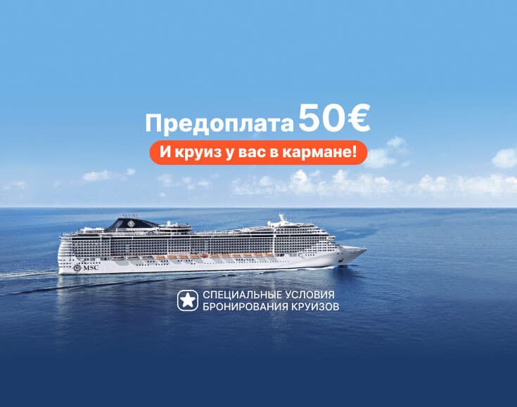 50 евро и круиз у вас в кармане: специальные условия бронирования круизов от MSC Cruises!