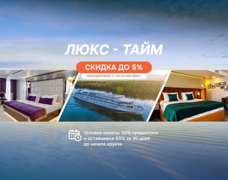 Акция «Люкс-Тайм» – время роскоши на воде и скидки до 5% на различные категории кают!